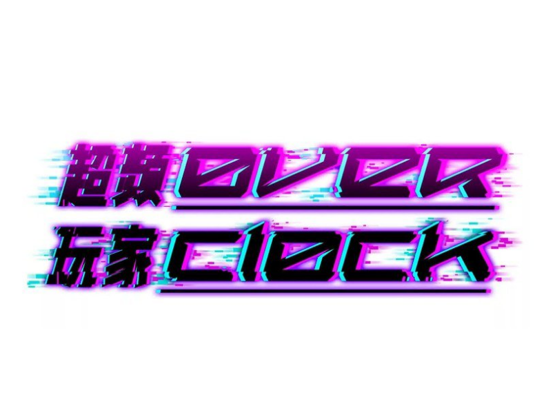 Over Clock 第3页