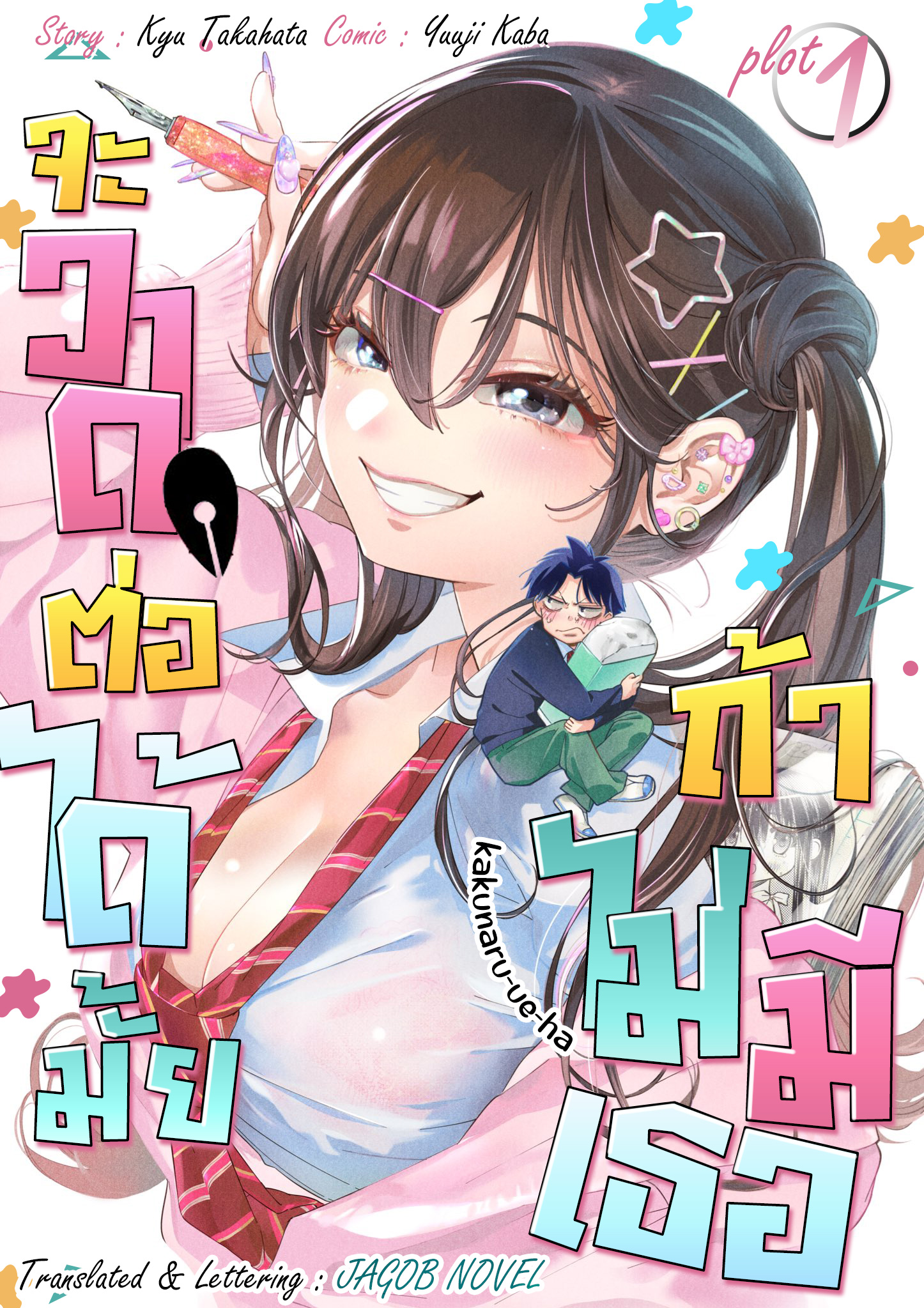 Kakunaru Ue wa จะวาดยังไงถ้าไม่รู้จักของจริง 第1页
