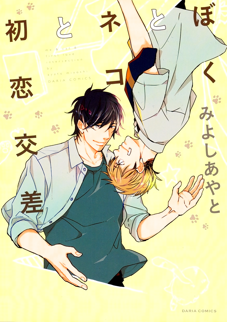 Boku to Neko to Hatsukoi Kousa 第1页