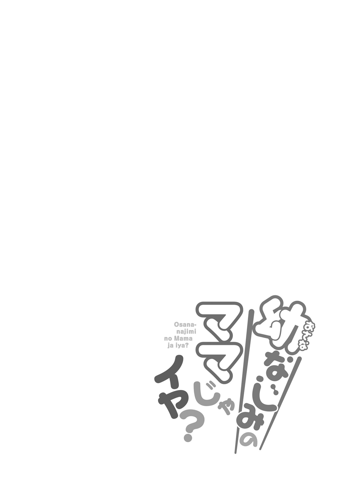 Osananajimi no Mama ja Iya? Vol. 1 Ch. 4 第19页