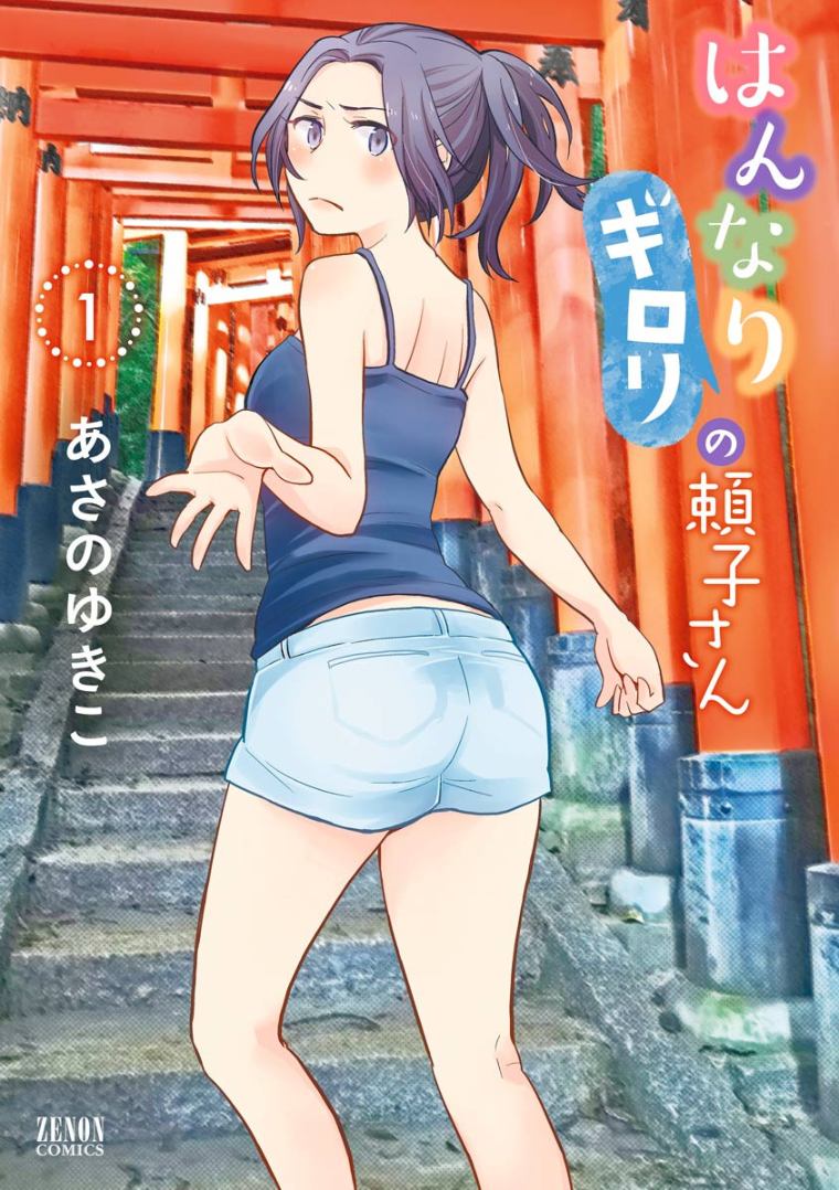 Hannari Girori no Yoriko-san 第1页