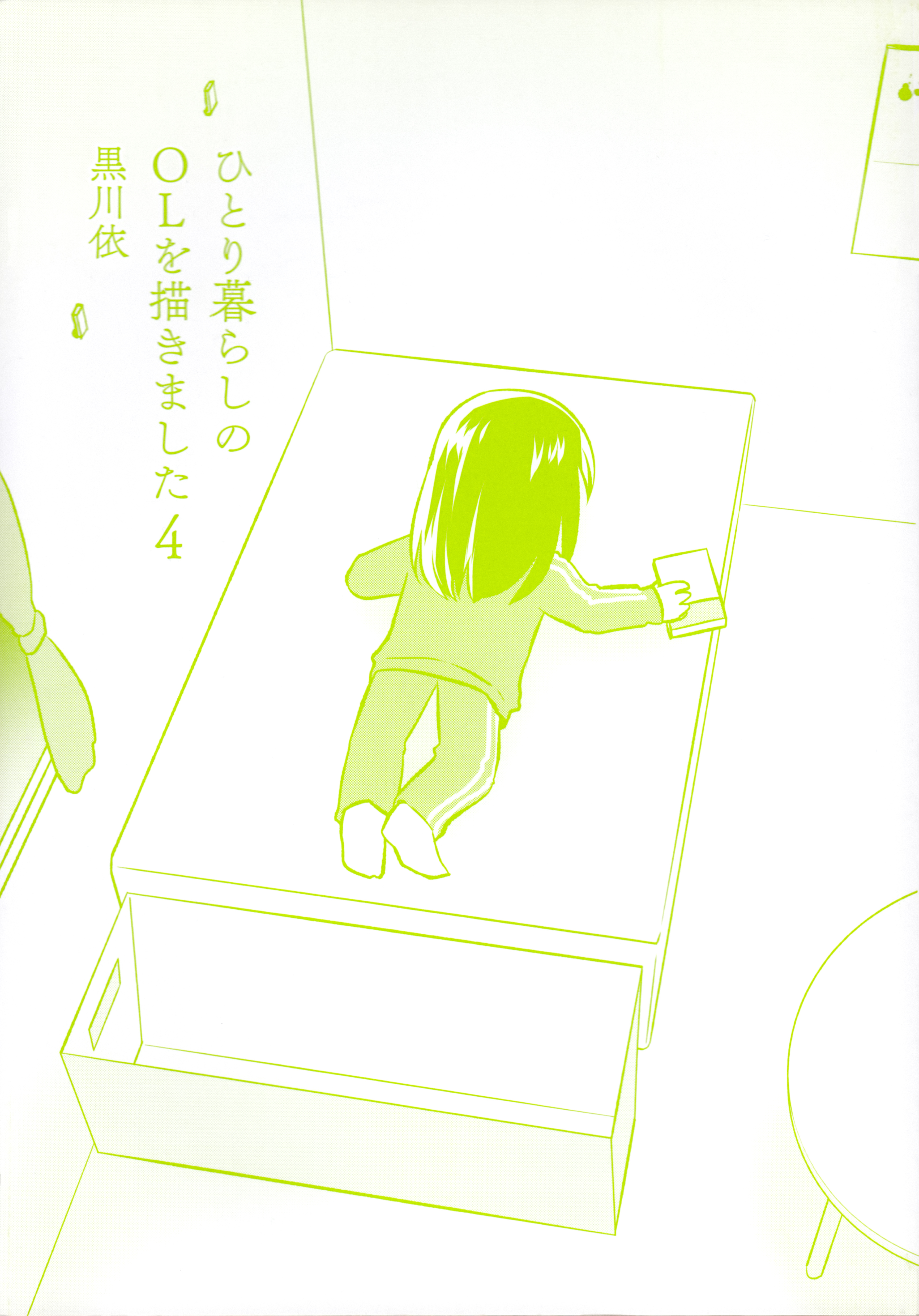 Hitorigurashi no OL o Egakimashita Volume 4 Extras 第5页