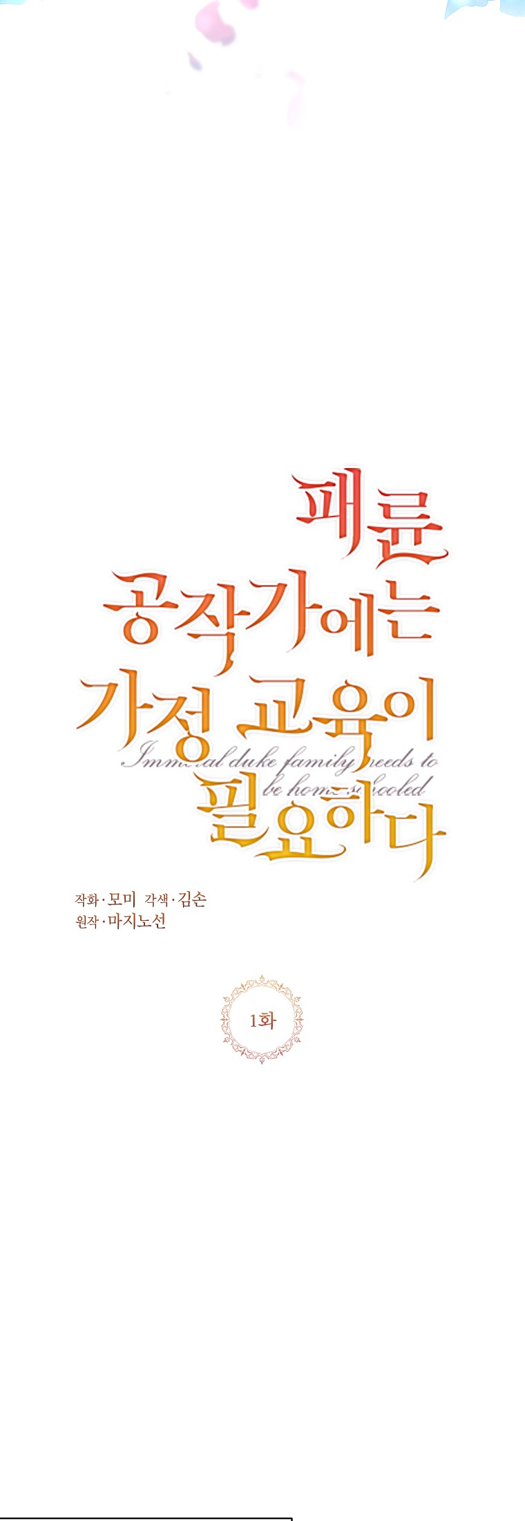 The Immoral Duke Needs to Be Homeschooled Ch. 1 第10页