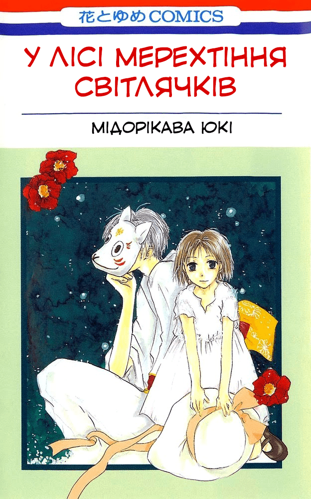 Hotarubi no Mori e Підслухана пісня квітів 第1页