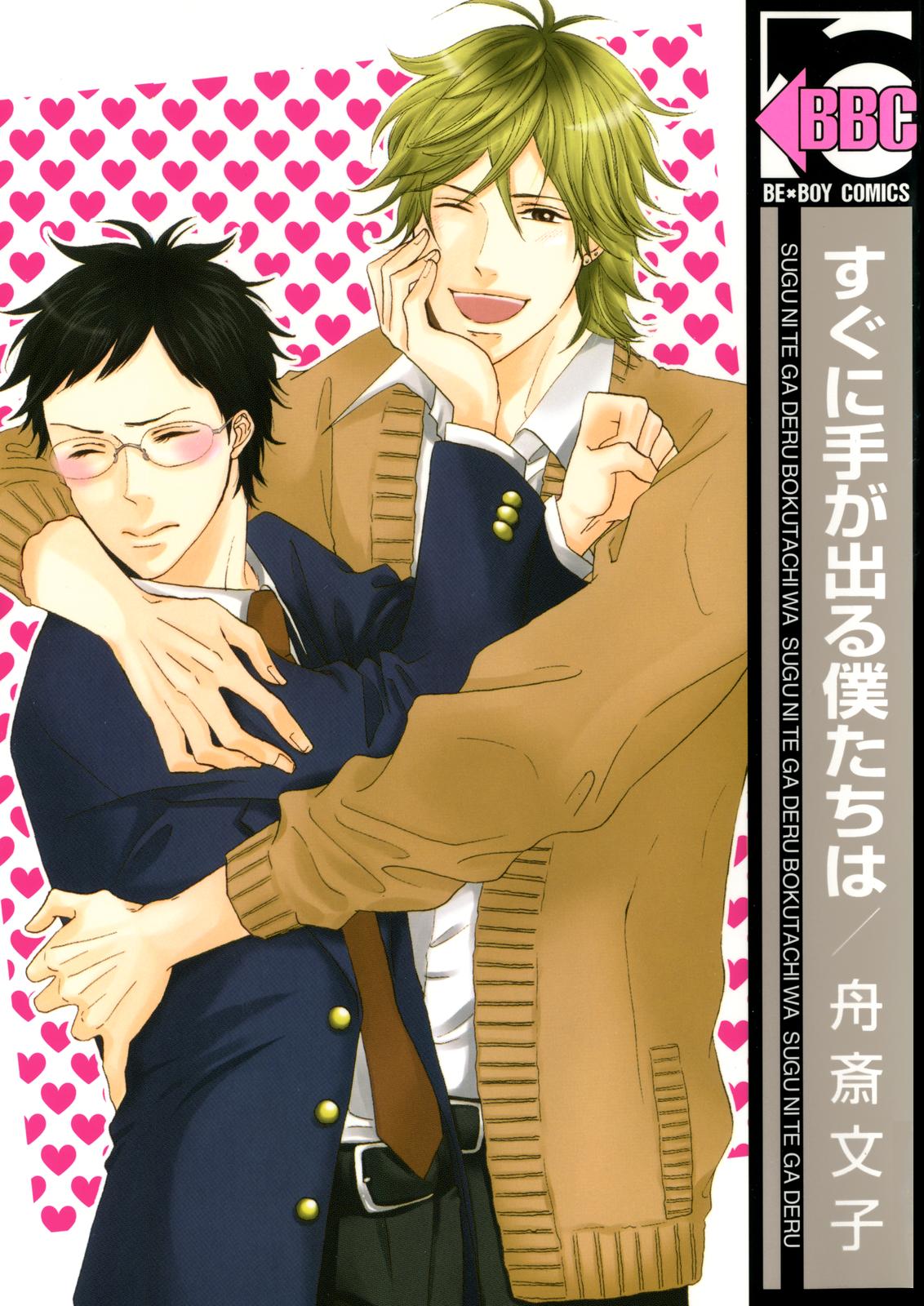 Sugu ni Te ga Deru Bokutachi wa 第1页
