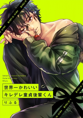 Sekaiichi Kawaii KireDere Doutei Kouhai-kun 第1页