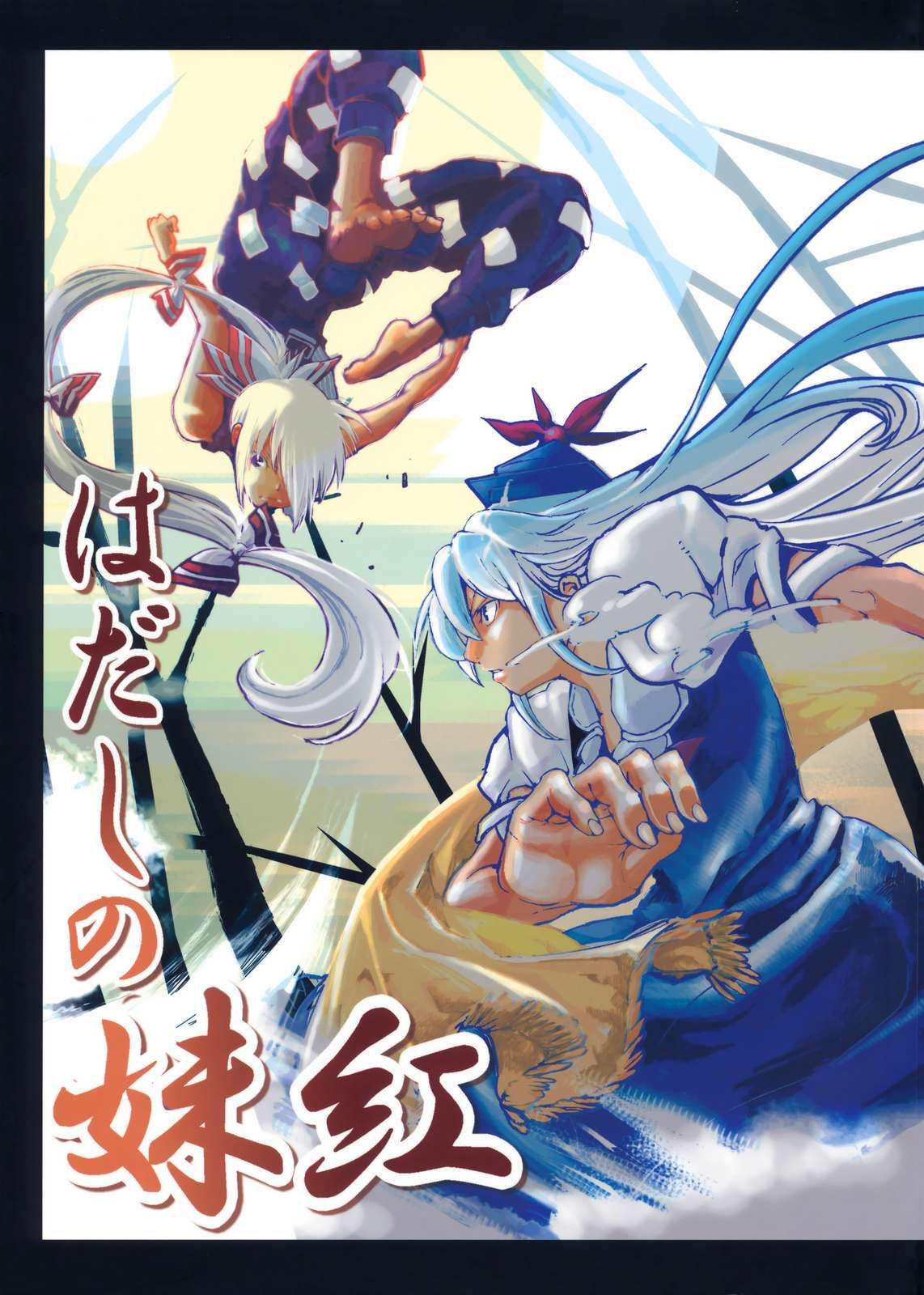 Touhou - Hadashi no Mokou (Doujinshi) 第1页