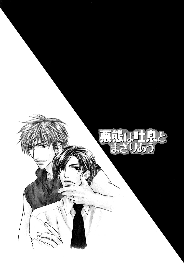 Akutai wa Toiki to Mazariau Vol. 1 Ch. 3 第4页