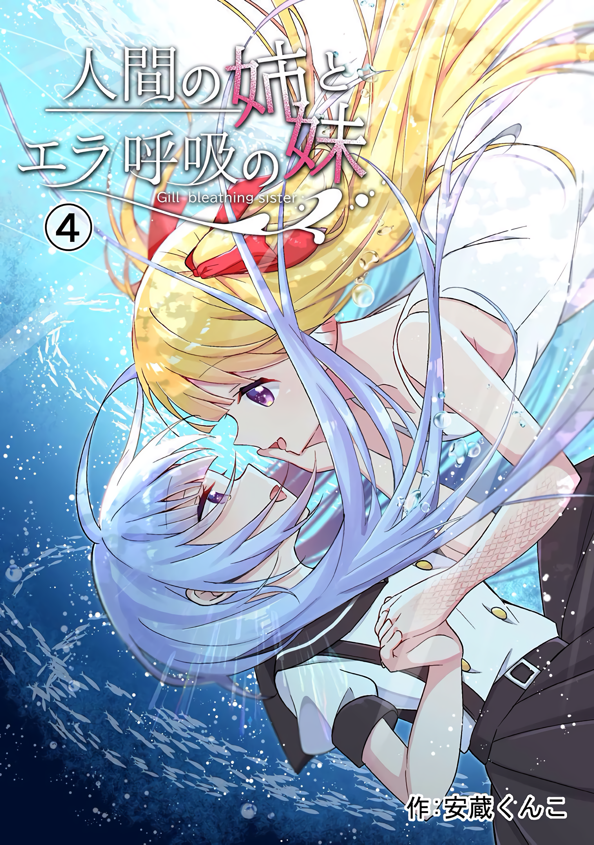 Ningen no Ane to Era Kokyu no Imouto END 第2页
