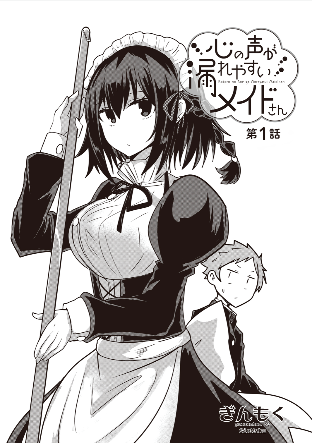 Kokoro no Koe ga Moreyasui Maid-san (Serialization) 第3页