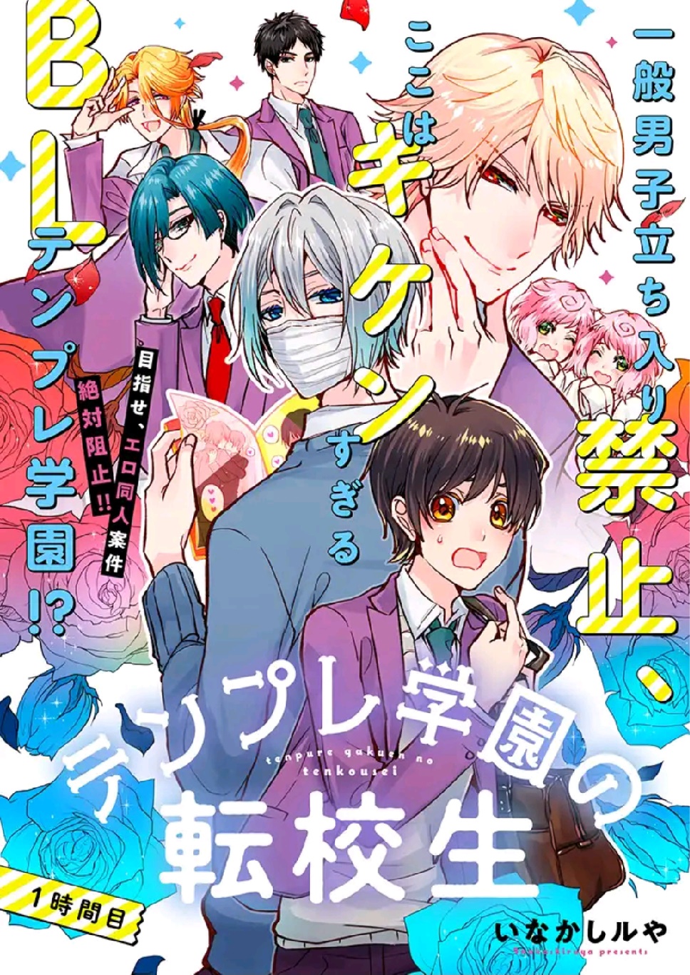 Tenpure Gakuen no Tenkousei 第1页