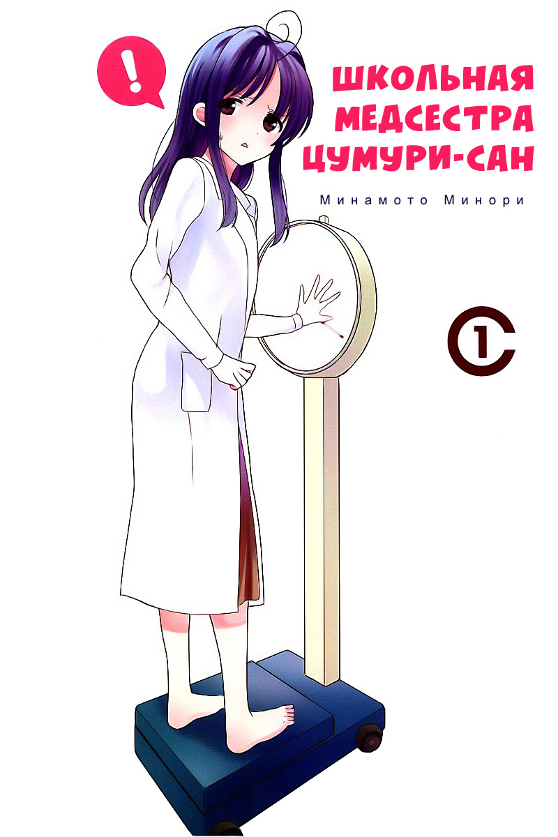 Hokenshitsu no Tsumuri-san Хозяйка лазарета 第4页