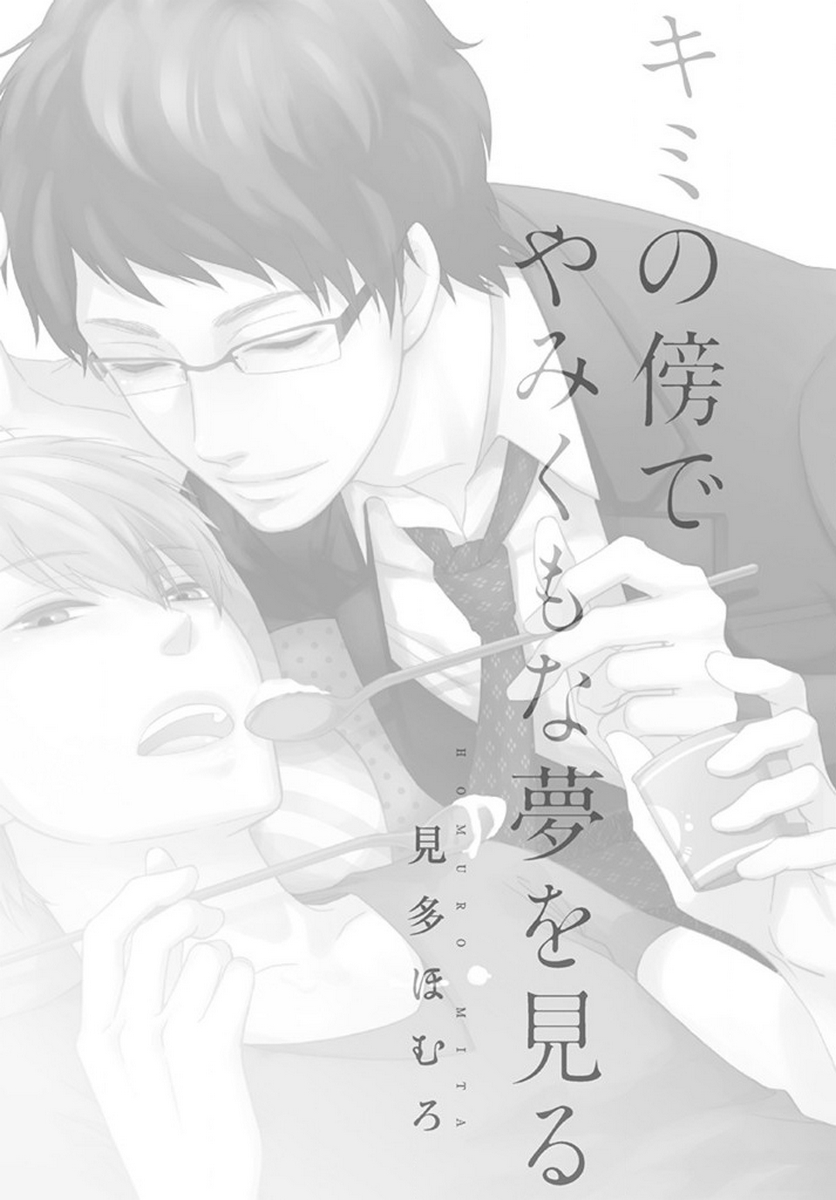 Kimi no Soba de Yamikumo na Yume o Miru 第5页