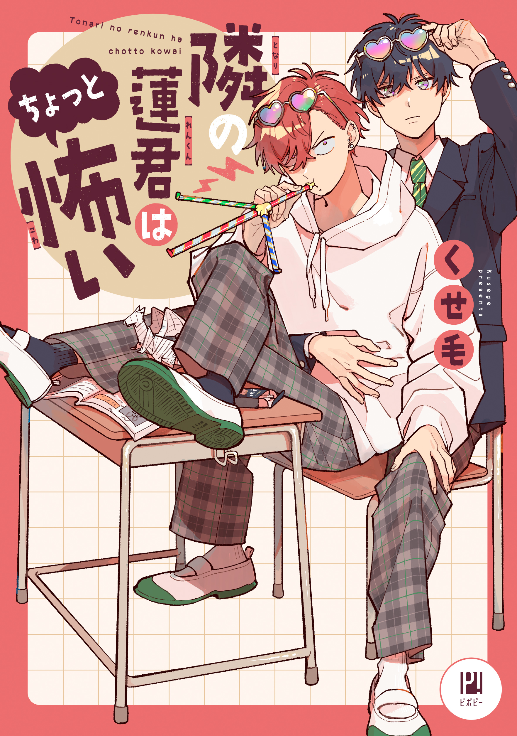Tonari no Ren-kun wa Chotto Kowai 第2页