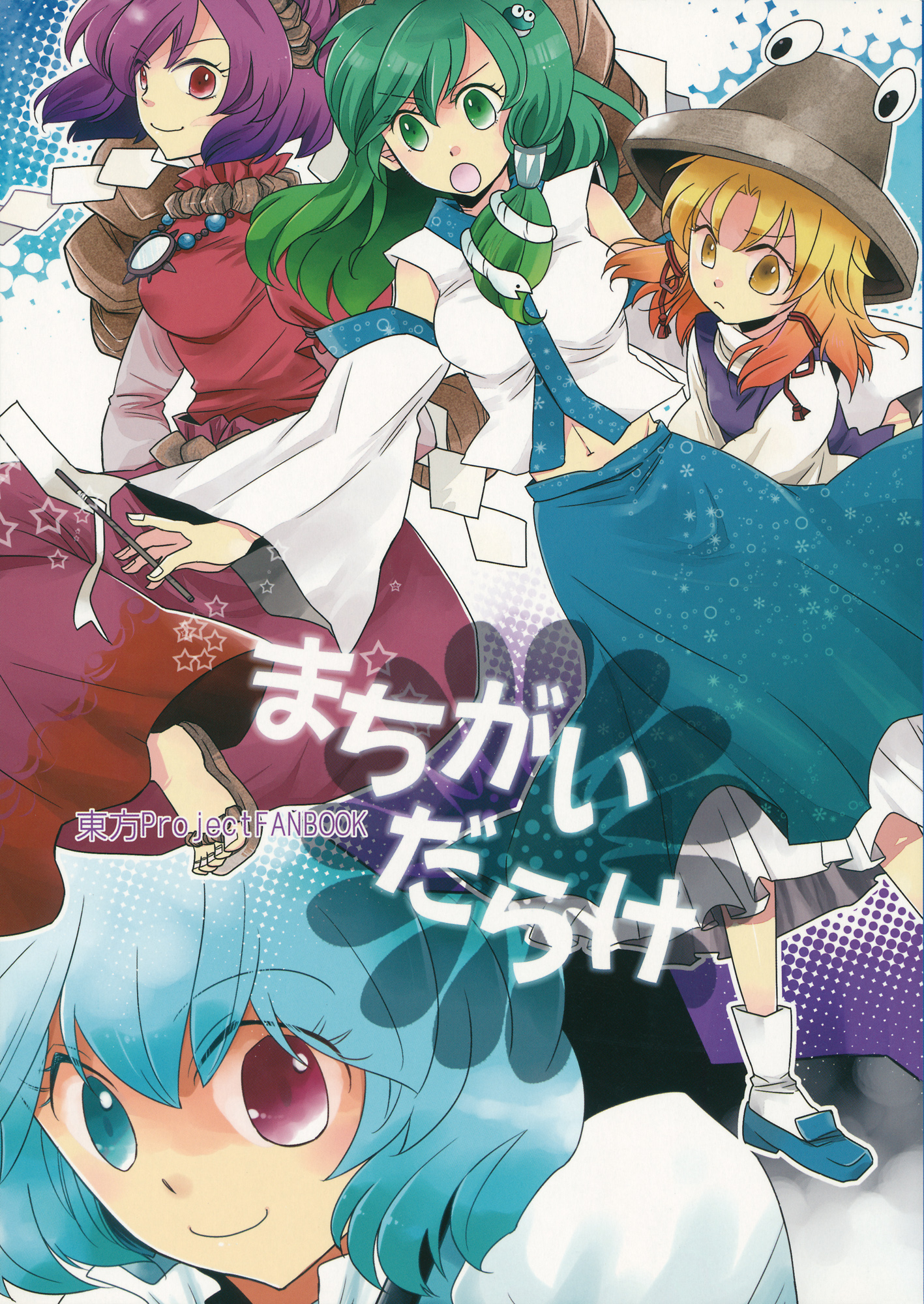 Touhou - Machigai Darake (Doujinshi) 第1页