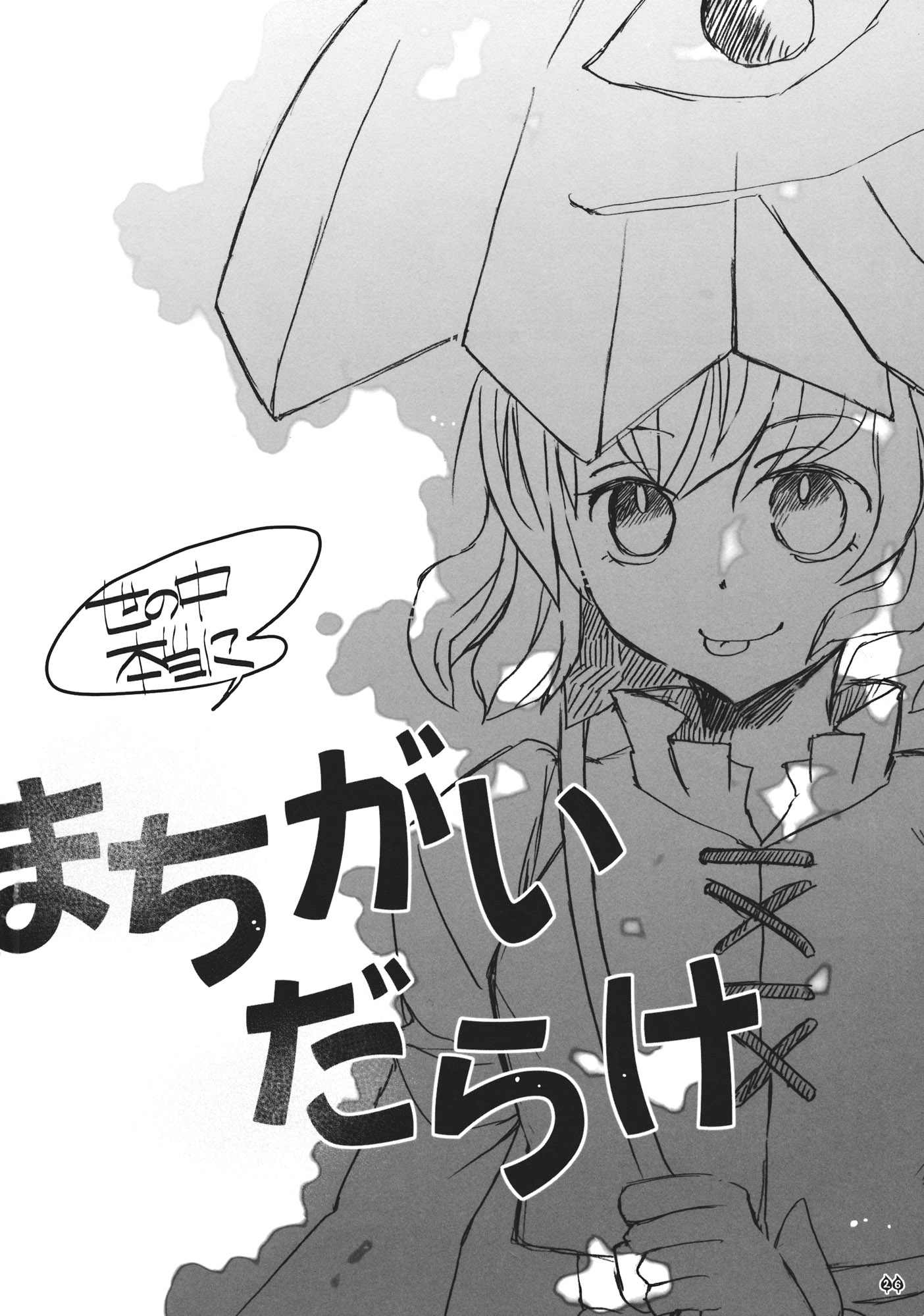 Touhou - Machigai Darake (Doujinshi) Oneshot 第25页