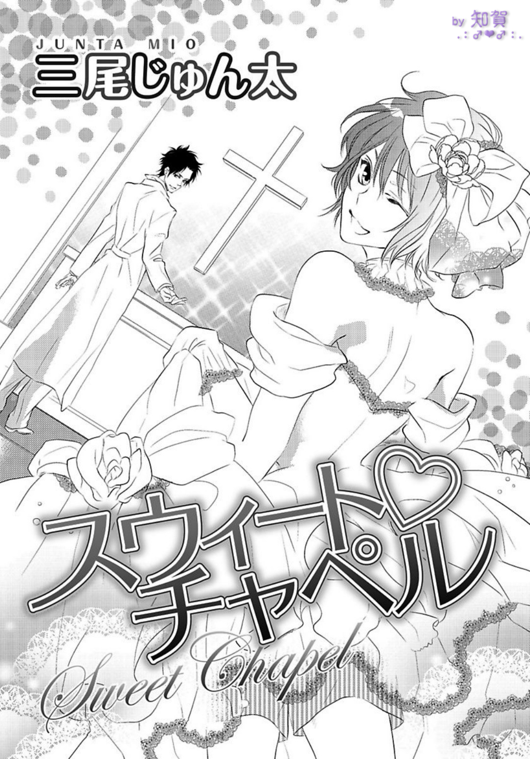 Sweet Chapel 第1页