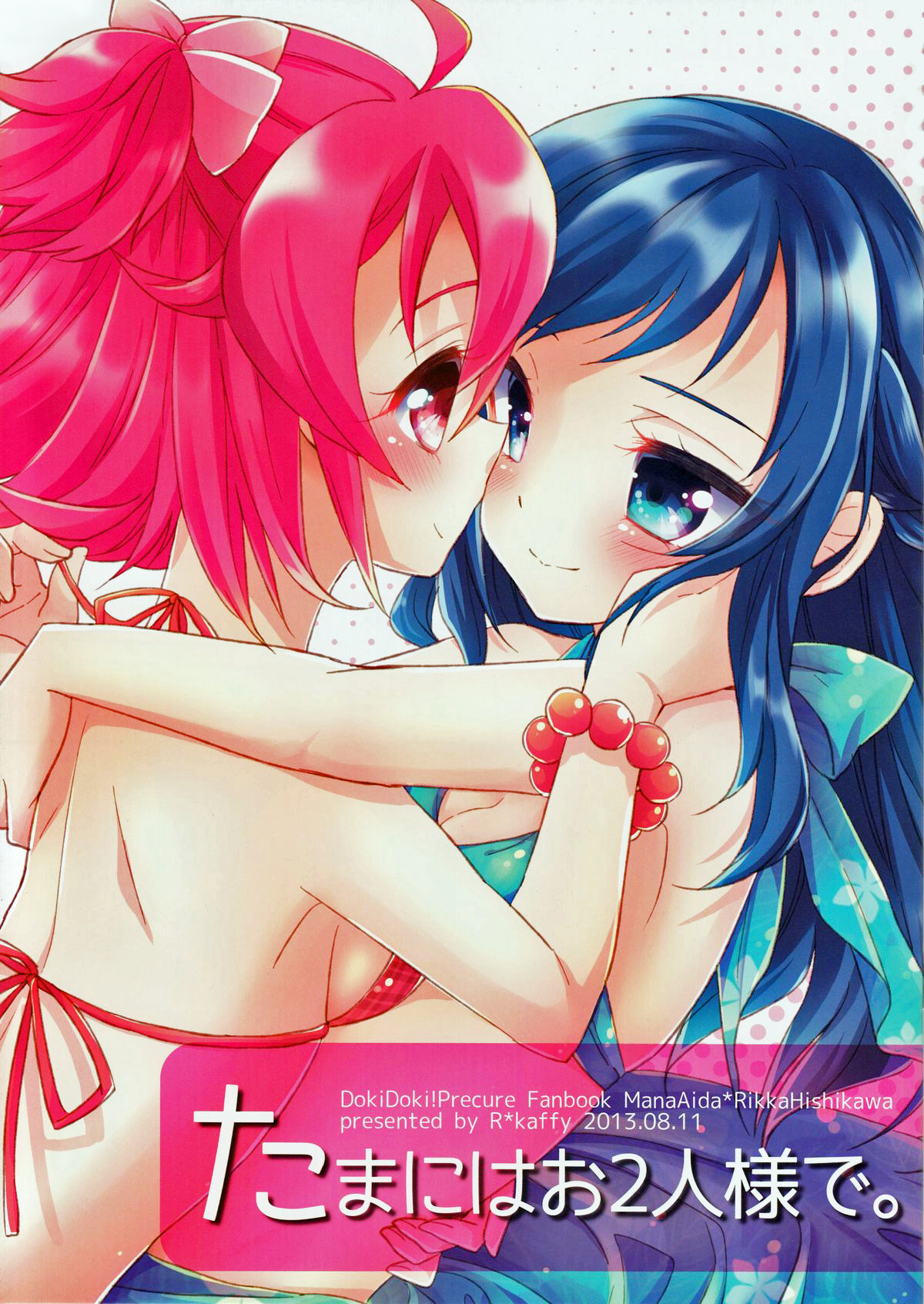 Dokidoki! PreCure - Tamani wa Ofutari-sama de. (Doujinshi) 第1页