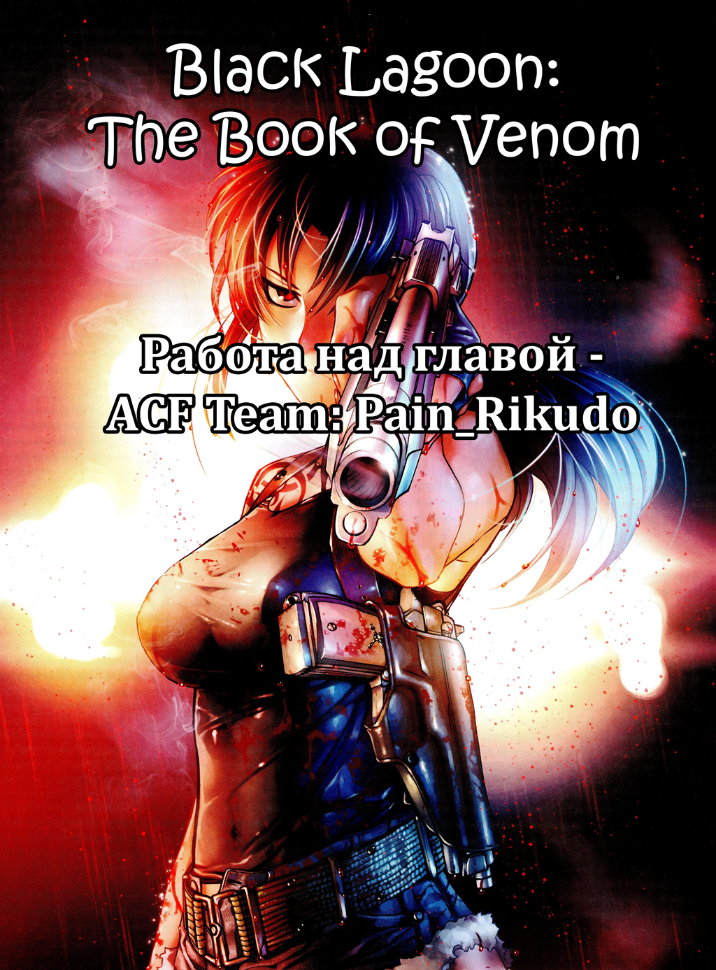 Black Lagoon: The Book of Venom Иллюстрации 第8页