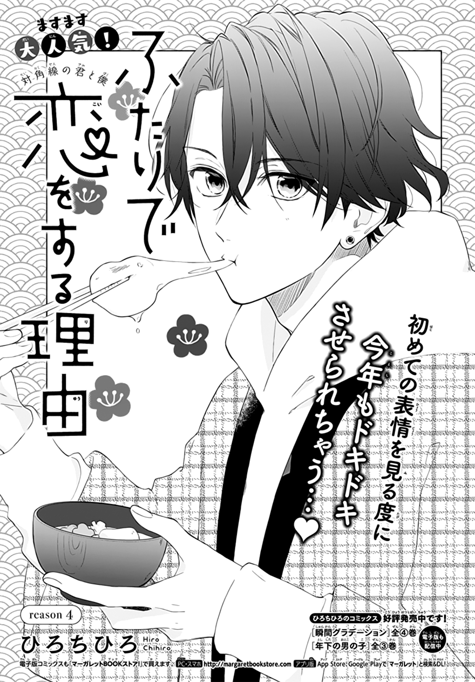 Futari de Koi wo suru Riyuu Vol. 1 Ch. 4 第3页