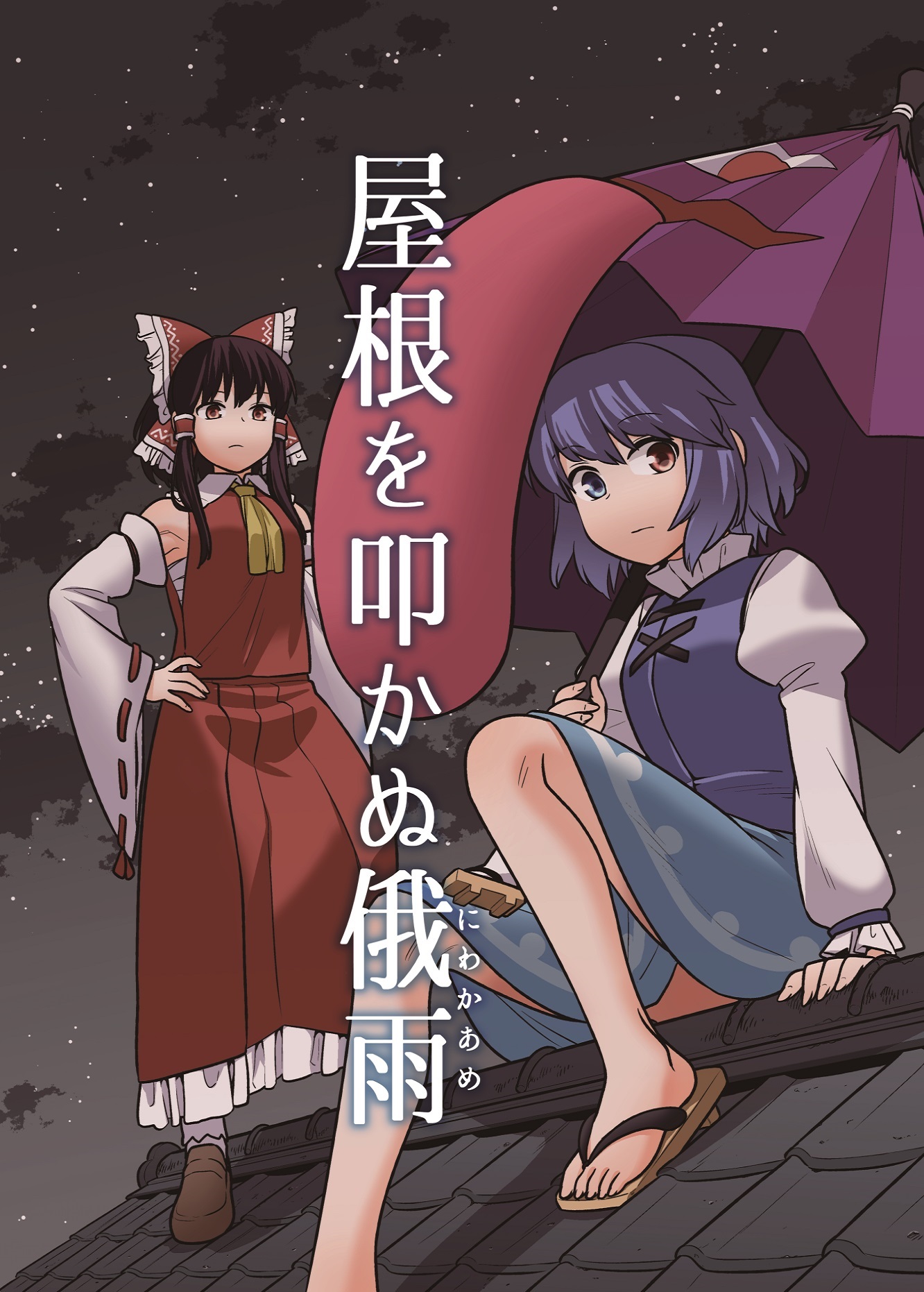 Touhou - Rain That Does Not Strike the Roof (Doujinshi) 第1页