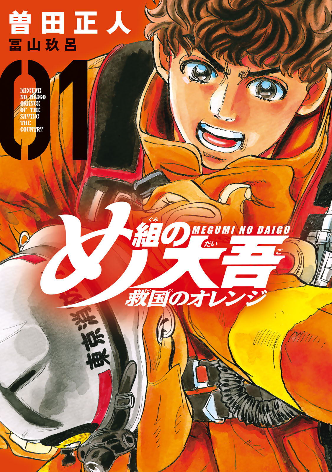 Megumi no Daigo - Kyuukoku no Orange 第1页