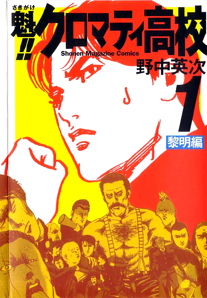 Cromartie High School Vol. 1 Ch. 1 第1页
