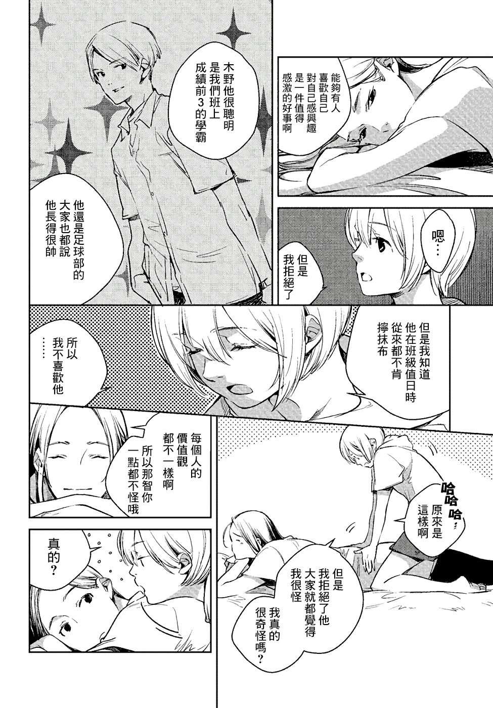 Okashiratsuki 與未知的偶遇 第9页