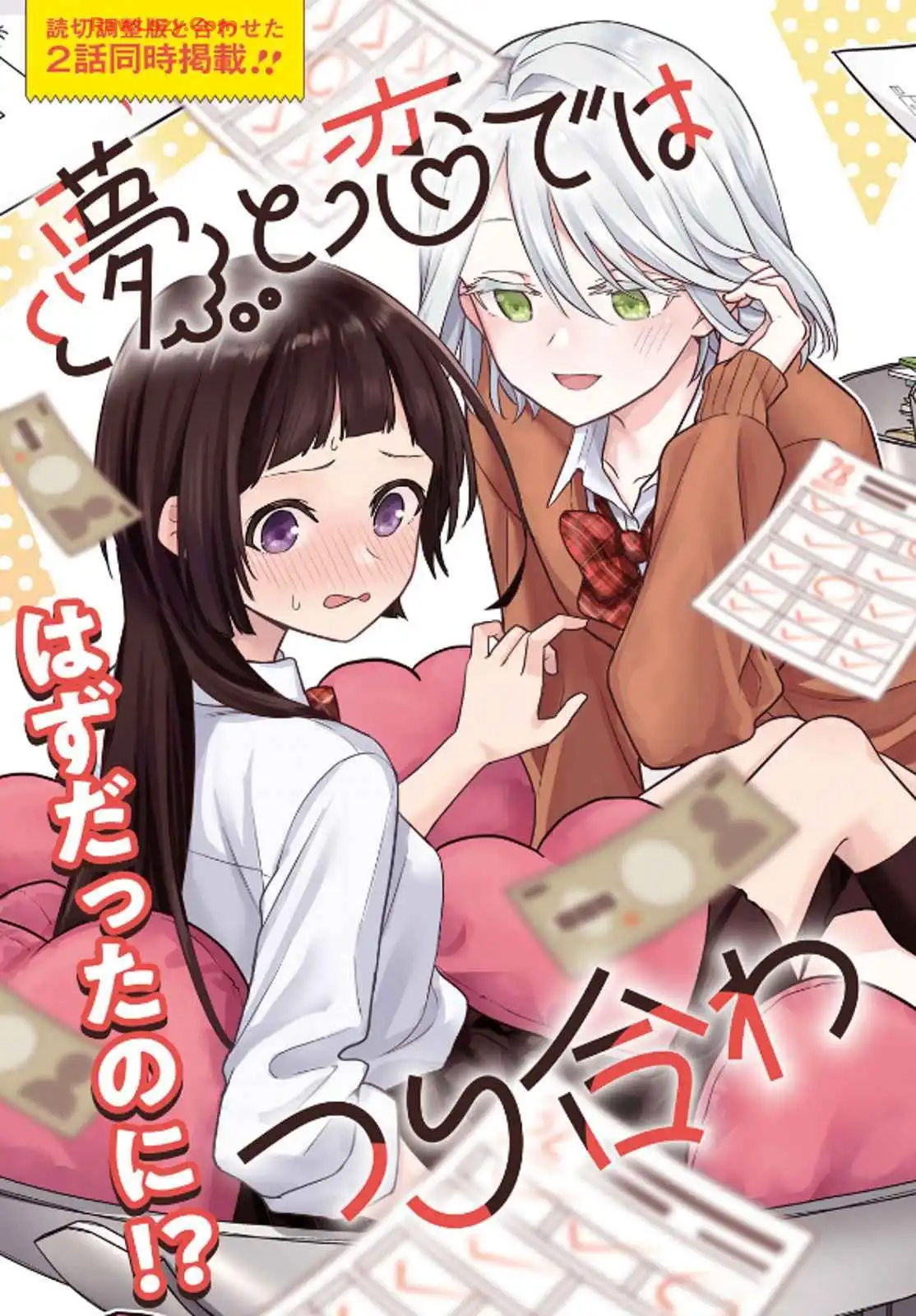 Yume to Koi de wa Tsuriawanai Tớ thích cậu! Xin hãy đá tớ! 第4页