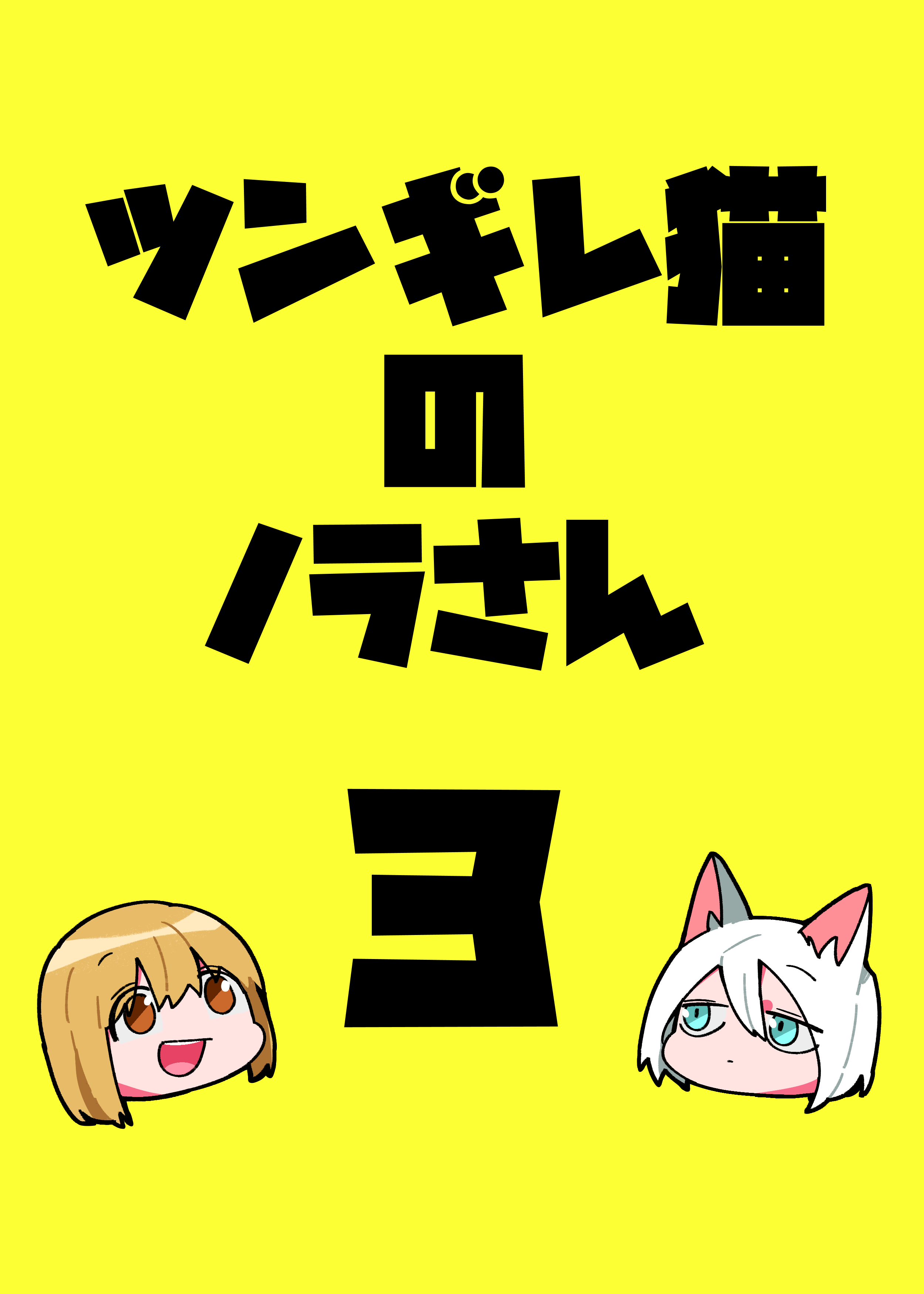 Nora-san the Tsungire Cat Ch. 3 第1页