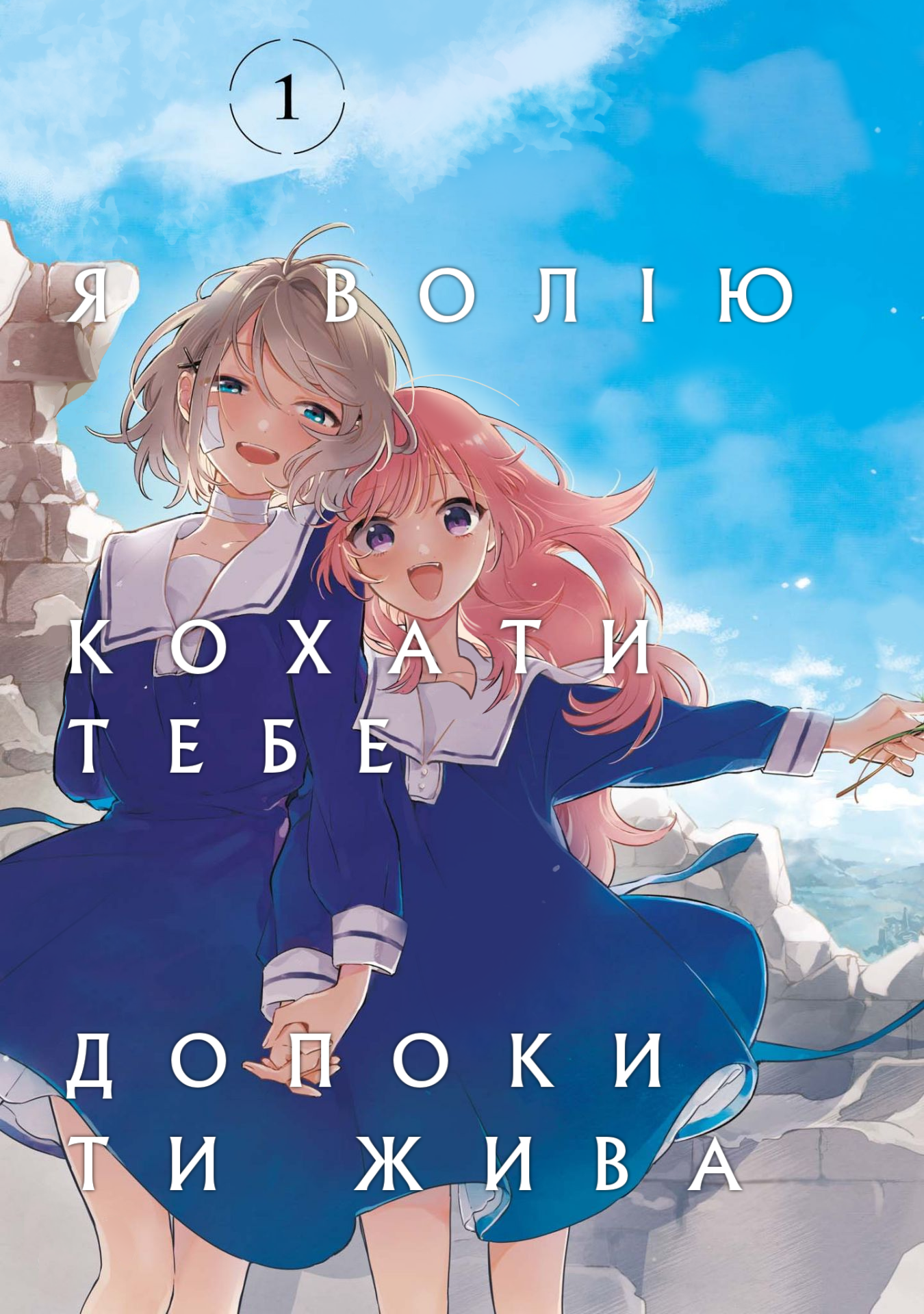 Kimi ga Shinu made Koi o Shitai Рада знайомству! 第1页