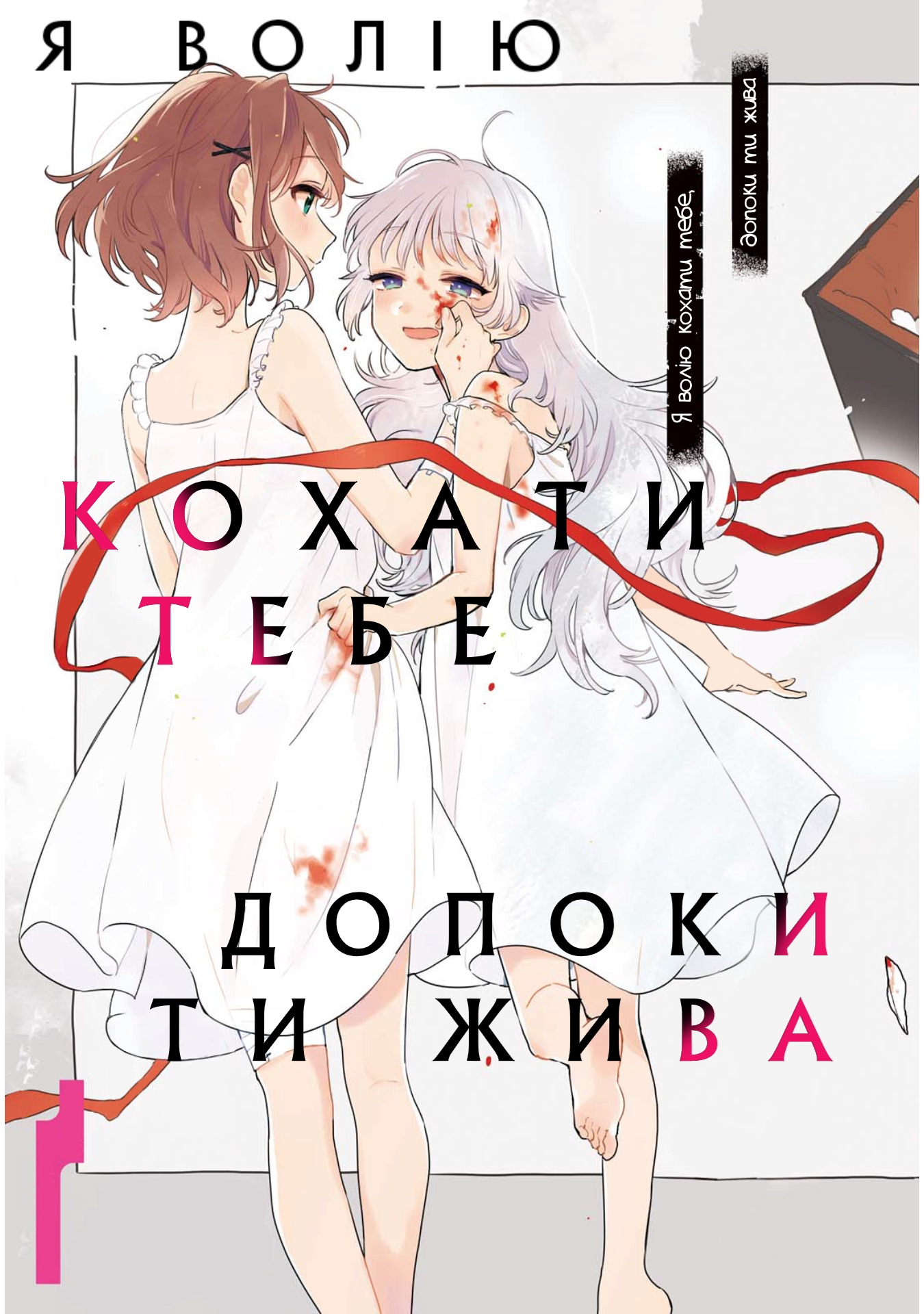 Kimi ga Shinu made Koi o Shitai Рада знайомству! 第4页