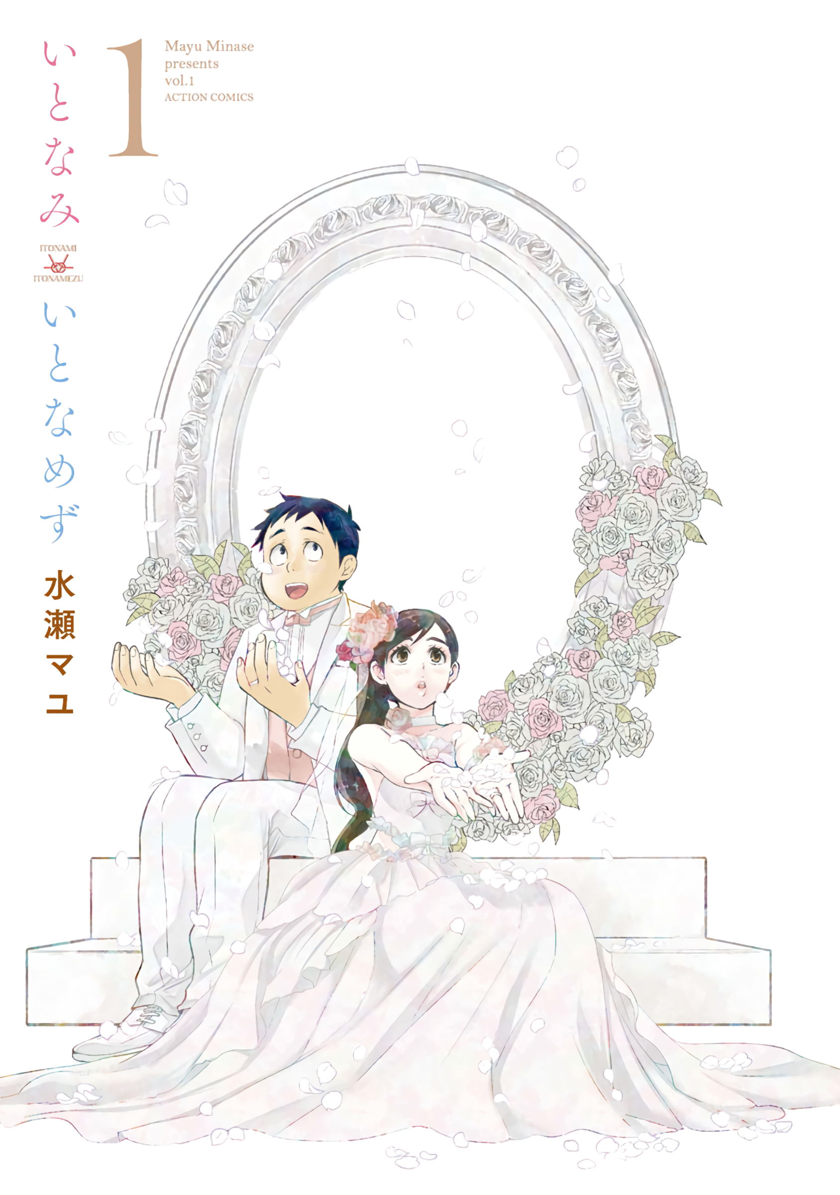 Itonami Itonamezu 第1页