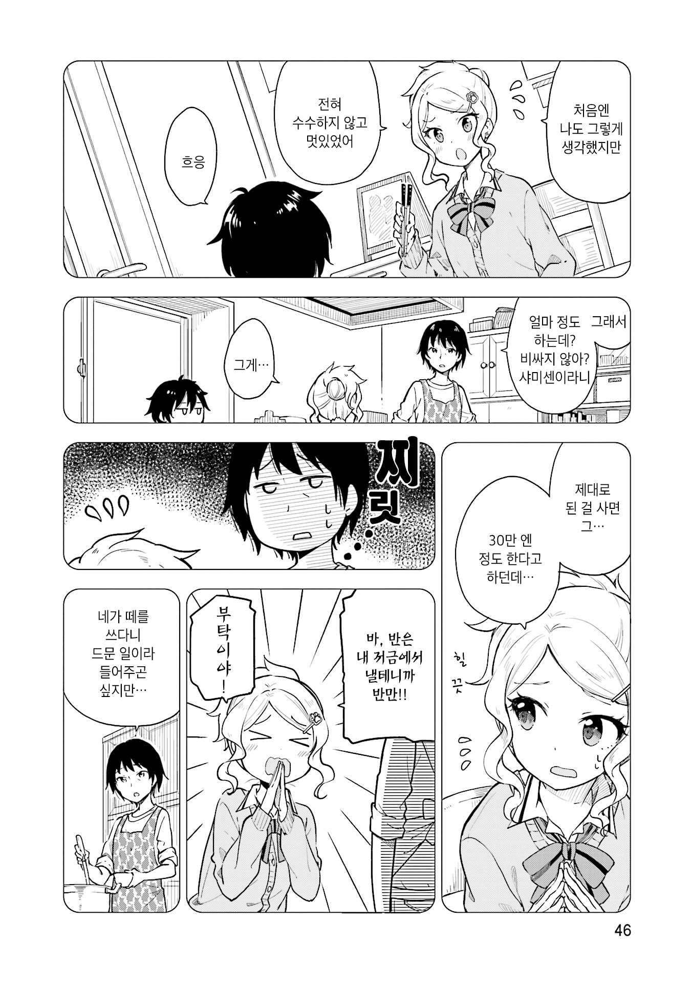Nadeshiko Doremisora 네가 있어 第6页