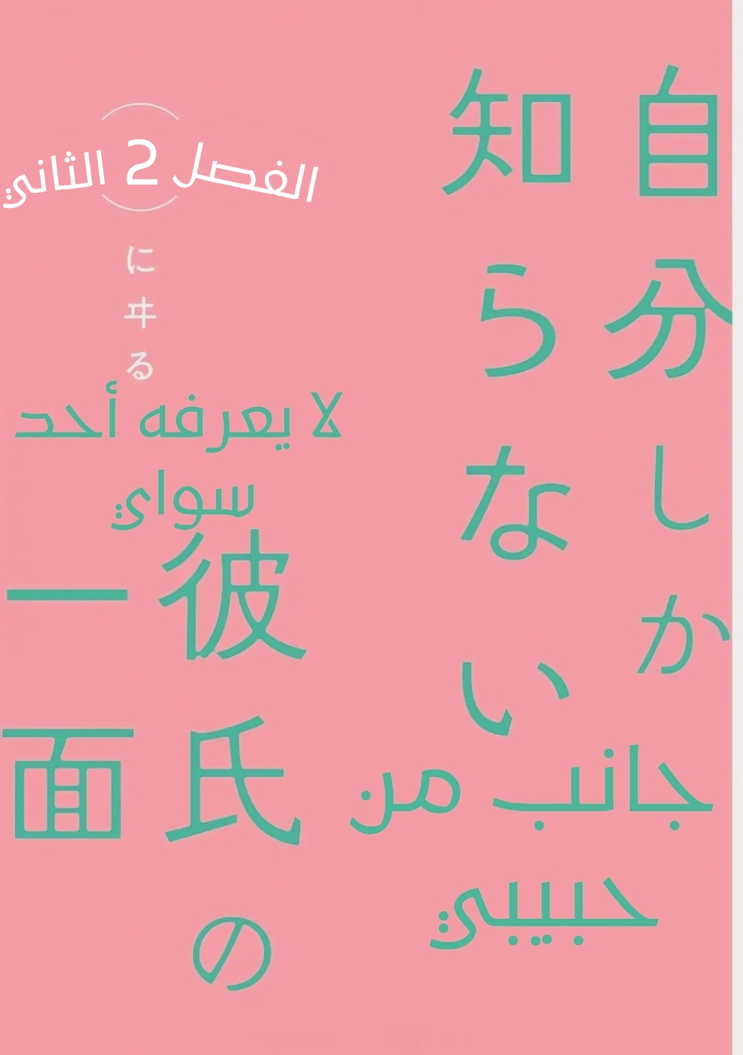 Jibun Shika Shiranai Kareshi no Ichi Men Ch. 2 第3页