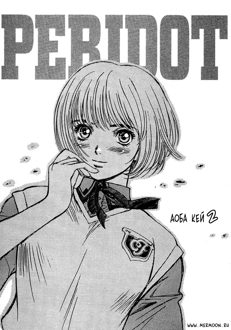 Peridot Vol. 1 Ch. 3 第1页