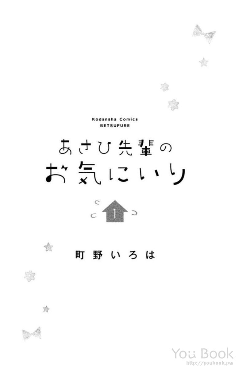 Asahi-senpai no Okiniiri Zaszliśmy za daleko, co mam zrobić? I 第3页
