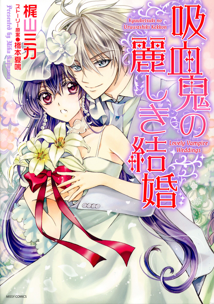 Kyuuketsuki no Uruwashiki Kekkon 第2页