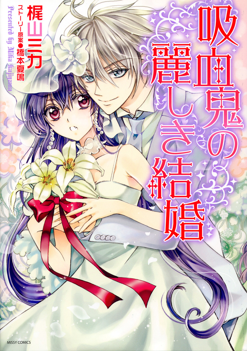 Kyuuketsuki no Uruwashiki Kekkon 第3页