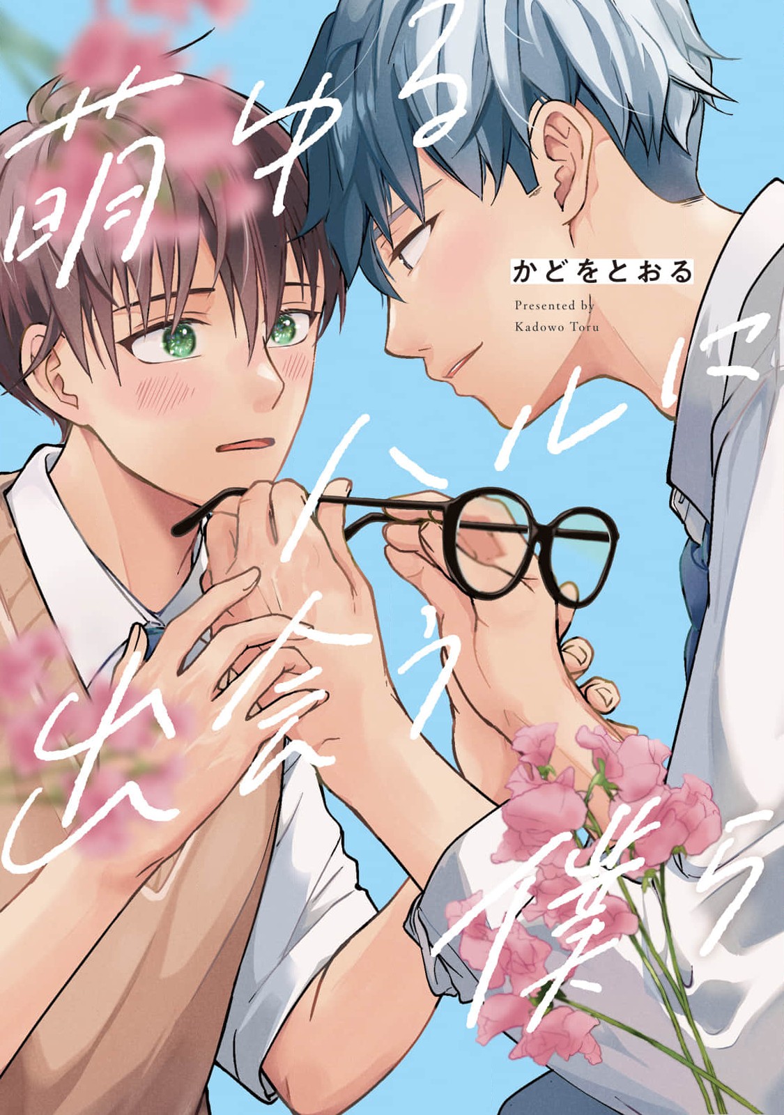 Moyuru Haru ni Deiau Bokura 第1页