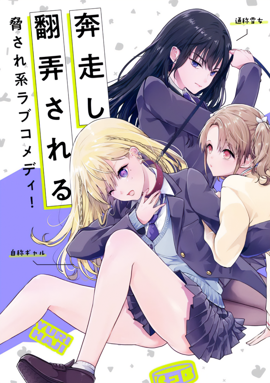 Yuri no Hajimari wa Dorei Kara La gyaru está atrapada sin salida 第4页