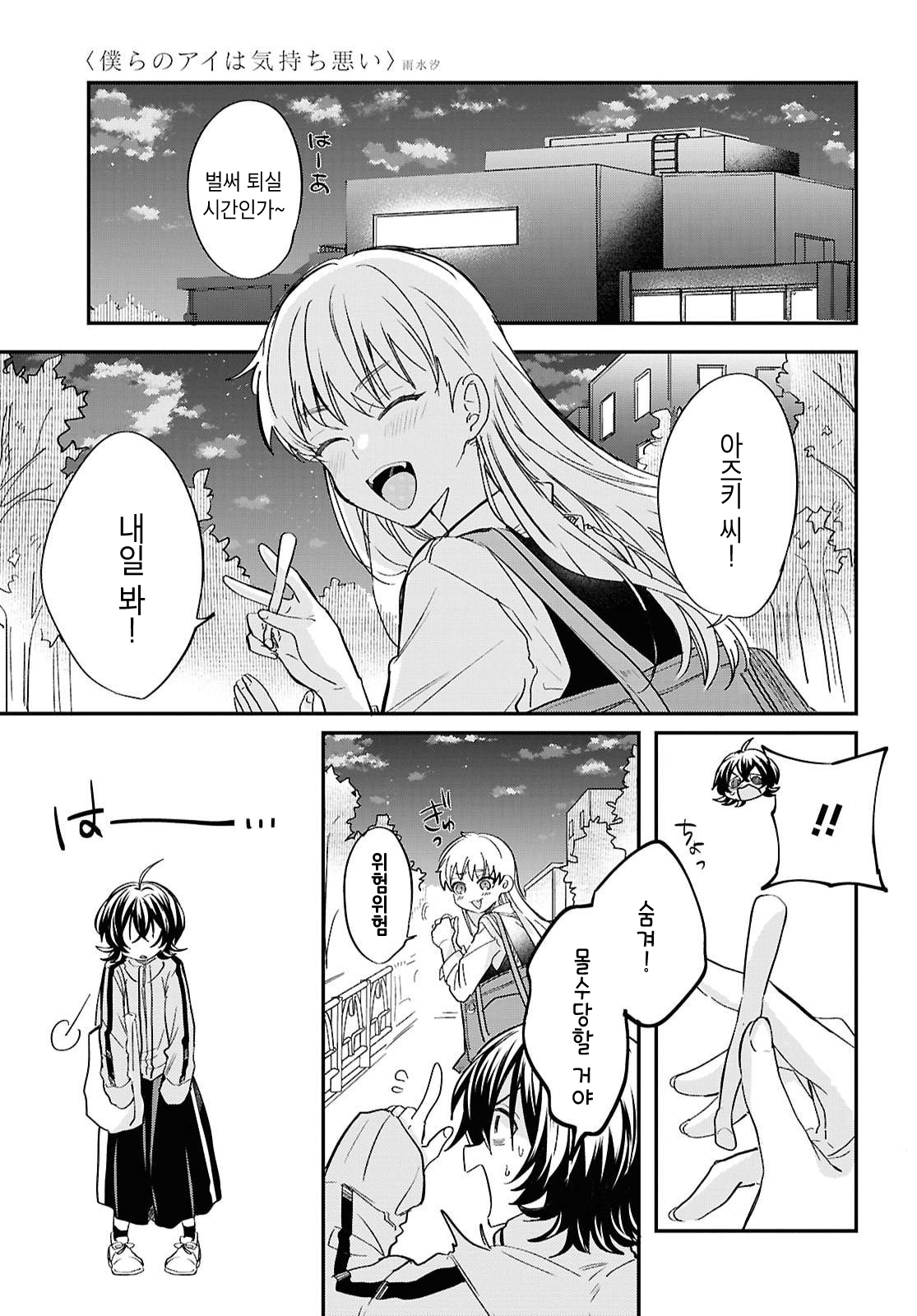 Bokura no Ai wa Kimochi Warui Vol. 1 Ch. 3 第29页
