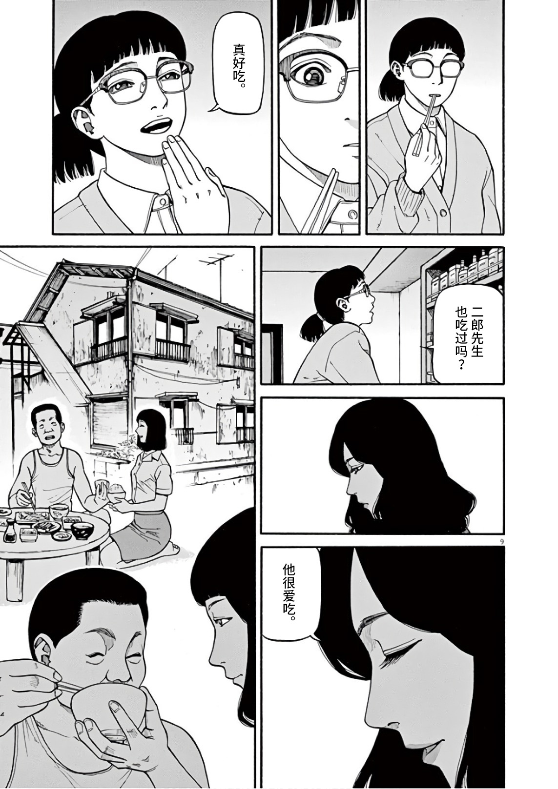 Zenkamono 世上有神吗？ 第9页