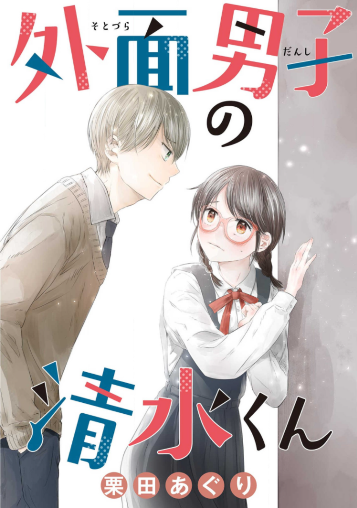Sotodura Danshi no Shimizu-kun 第2页