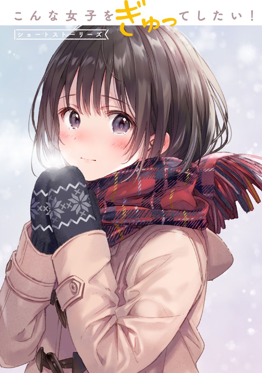 Konna Joshi o Gyutte Shitai!: Short Stories 第1页