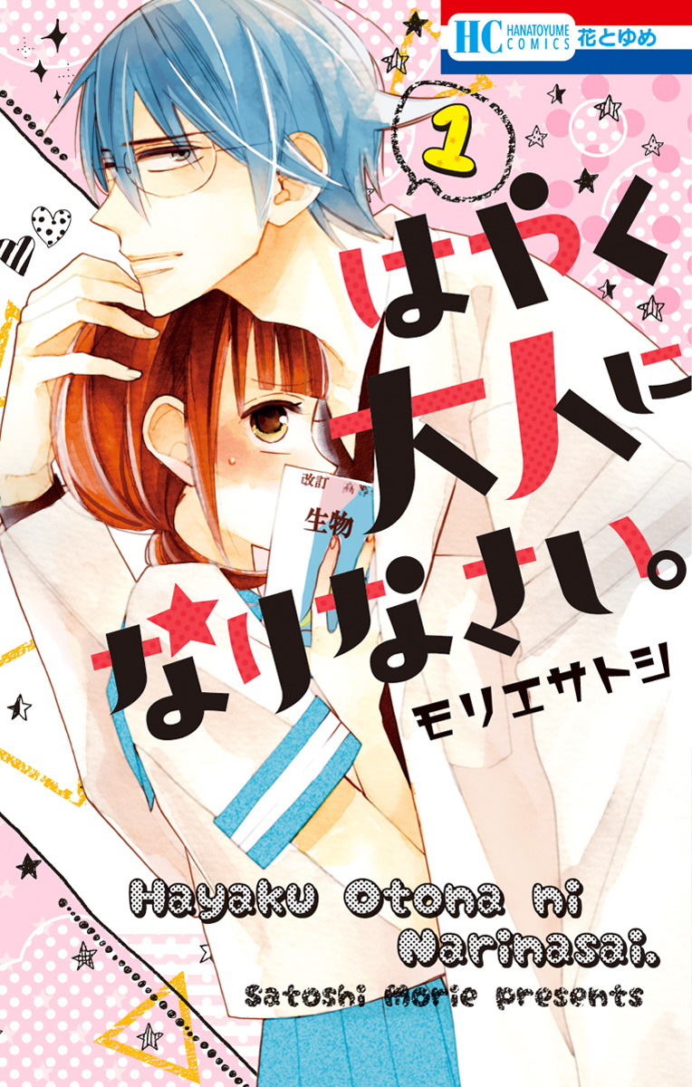 Hayaku Otona ni Narinasai. 第3页