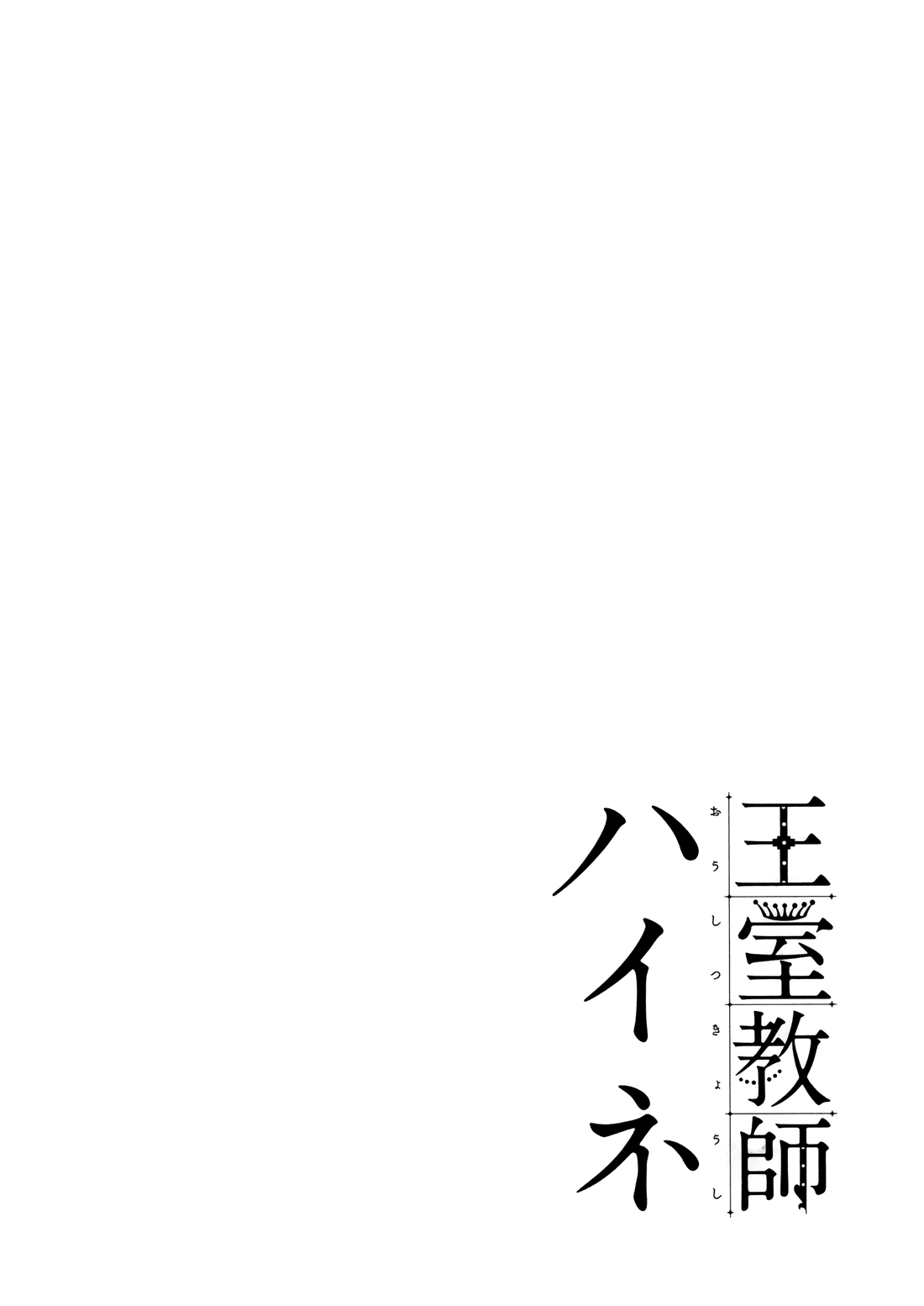 Oushitsu Kyoushi Haine Prince Interview III 第19页