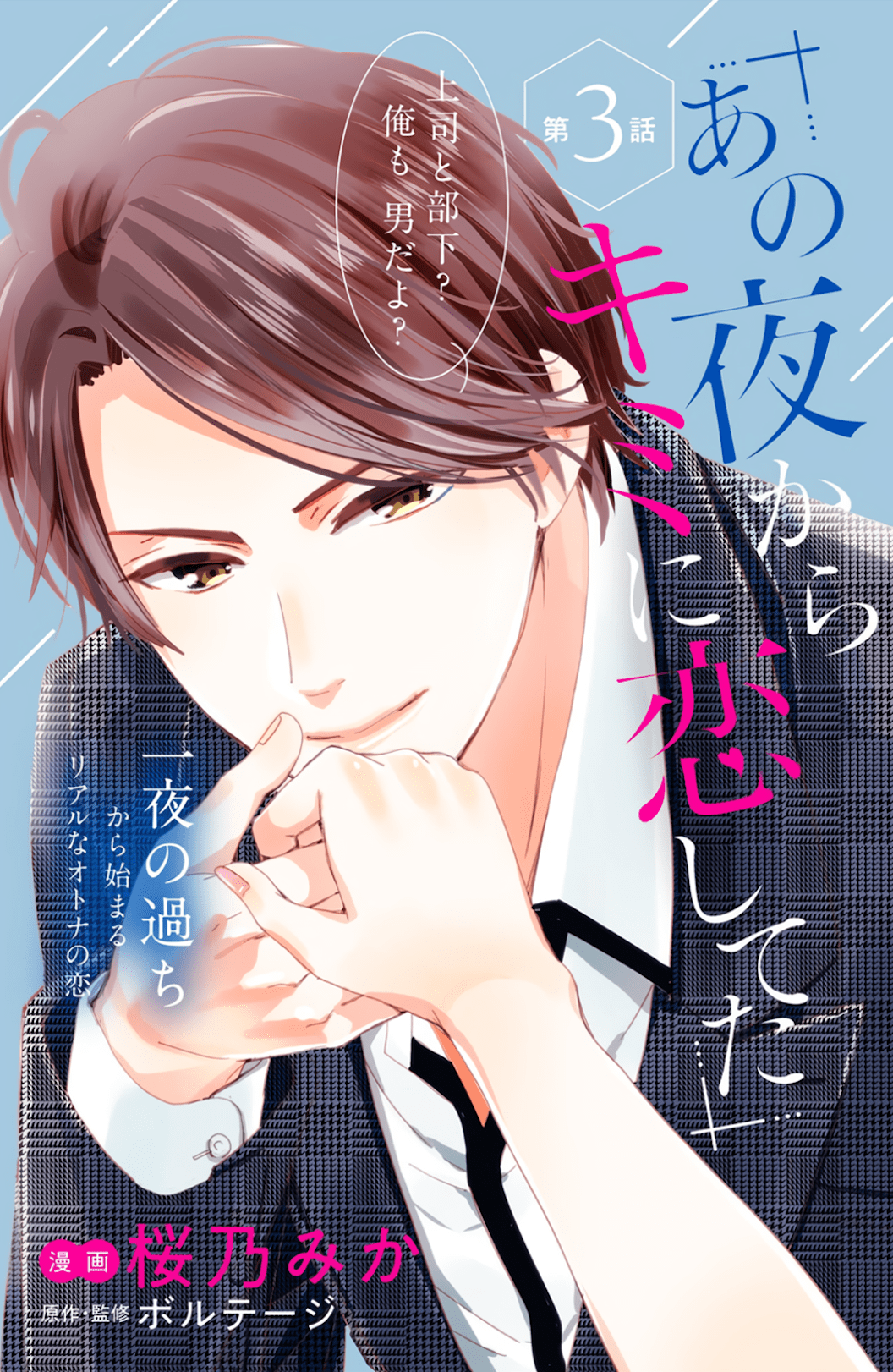 Ano Yoru Kara Kimi ni Koishiteta Vol. 1 Ch. 3 第2页
