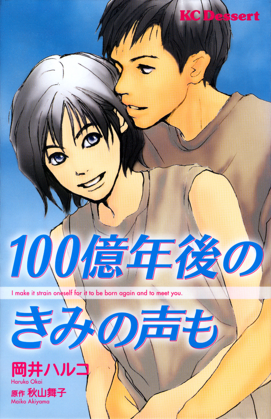 Hyakuoku Nengo no Kimi no Koe mo 第1页