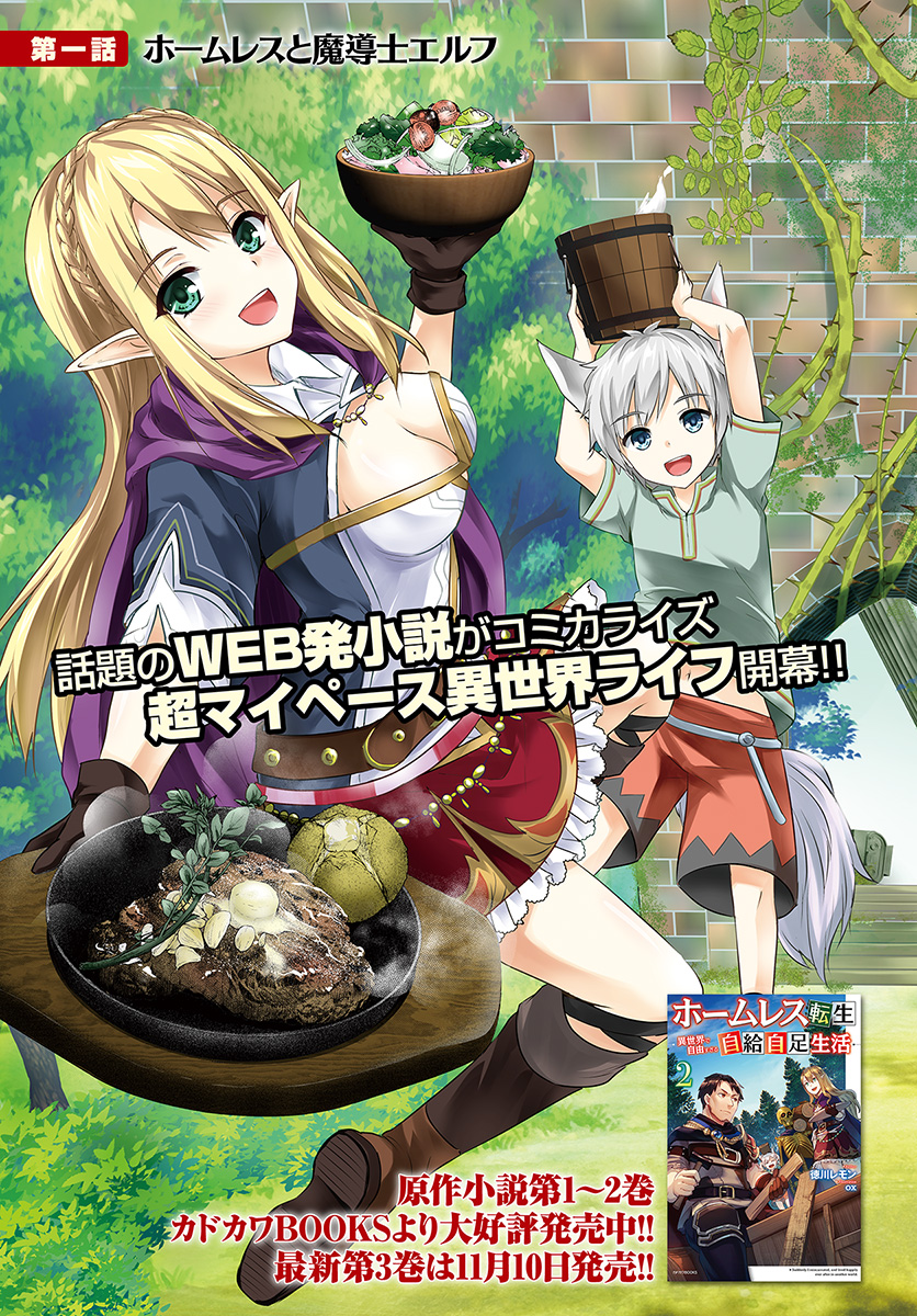 Homeless Tensei: Isekai de Jiyuusugiru Jikyuujisoku Seikatsu Начало 第3页